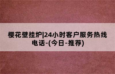 樱花壁挂炉|24小时客户服务热线电话-(今日-推荐)